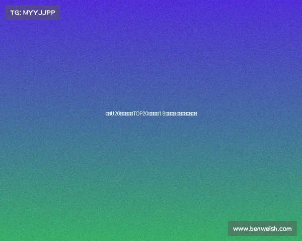 足坛U20球员转会费TOP20：姆巴佩1.8亿欧居首 菲利克斯紧随其后